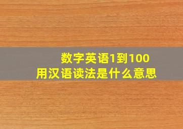 数字英语1到100用汉语读法是什么意思