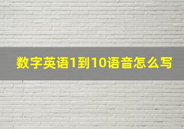 数字英语1到10语音怎么写