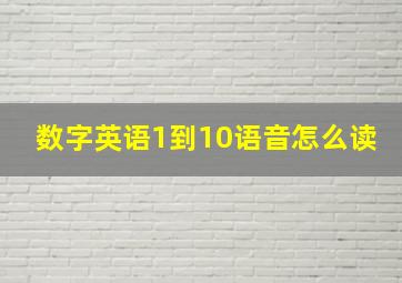 数字英语1到10语音怎么读