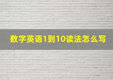 数字英语1到10读法怎么写