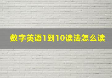 数字英语1到10读法怎么读