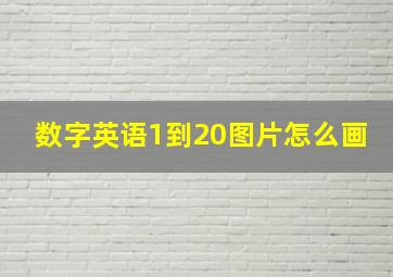 数字英语1到20图片怎么画