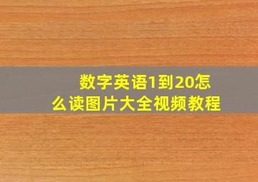 数字英语1到20怎么读图片大全视频教程