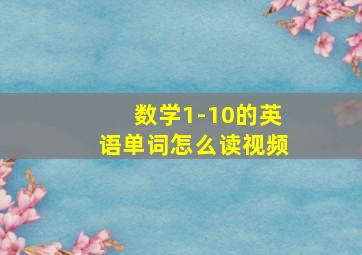 数学1-10的英语单词怎么读视频