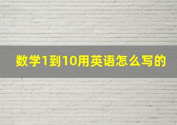 数学1到10用英语怎么写的