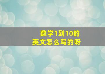 数学1到10的英文怎么写的呀