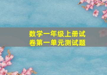 数学一年级上册试卷第一单元测试题