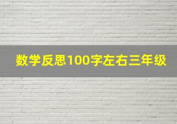 数学反思100字左右三年级