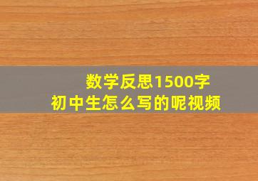 数学反思1500字初中生怎么写的呢视频