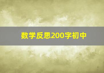 数学反思200字初中