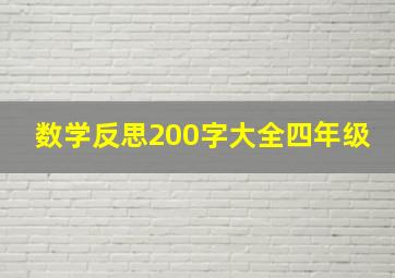 数学反思200字大全四年级