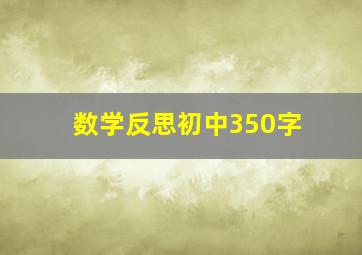 数学反思初中350字