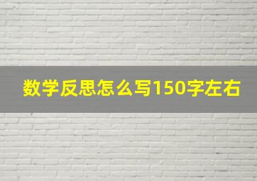 数学反思怎么写150字左右