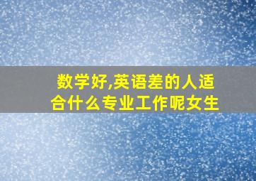 数学好,英语差的人适合什么专业工作呢女生