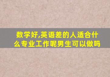 数学好,英语差的人适合什么专业工作呢男生可以做吗