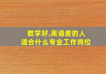 数学好,英语差的人适合什么专业工作岗位