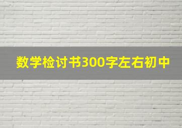 数学检讨书300字左右初中