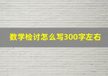 数学检讨怎么写300字左右