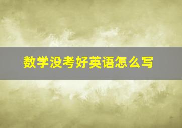 数学没考好英语怎么写