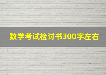 数学考试检讨书300字左右