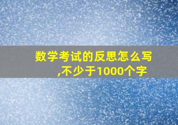 数学考试的反思怎么写,不少于1000个字