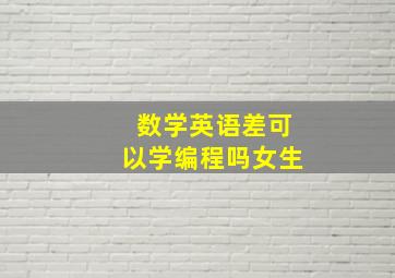 数学英语差可以学编程吗女生