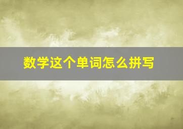 数学这个单词怎么拼写