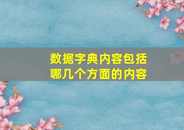 数据字典内容包括哪几个方面的内容