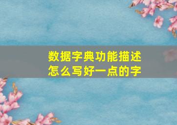 数据字典功能描述怎么写好一点的字