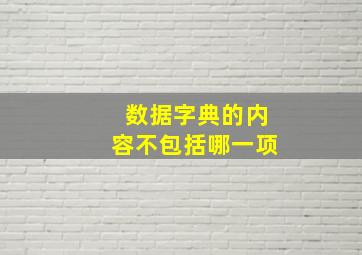 数据字典的内容不包括哪一项