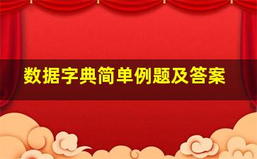 数据字典简单例题及答案