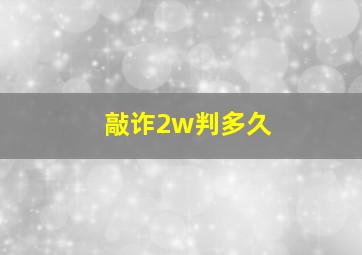 敲诈2w判多久