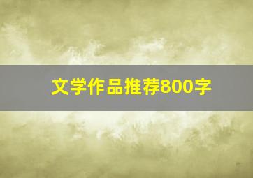 文学作品推荐800字