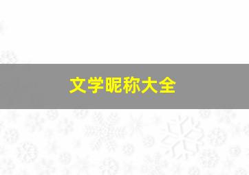 文学昵称大全