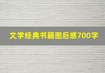 文学经典书籍图后感700字