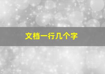 文档一行几个字