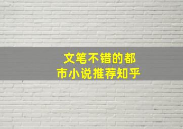 文笔不错的都市小说推荐知乎