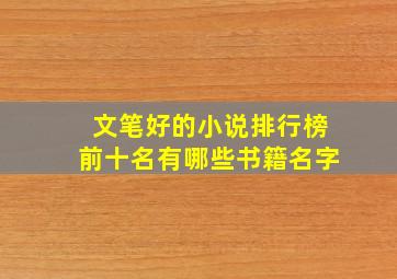 文笔好的小说排行榜前十名有哪些书籍名字