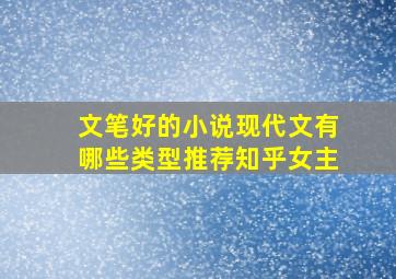 文笔好的小说现代文有哪些类型推荐知乎女主