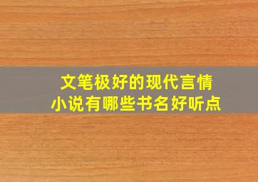 文笔极好的现代言情小说有哪些书名好听点