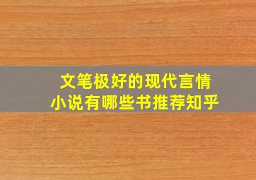 文笔极好的现代言情小说有哪些书推荐知乎