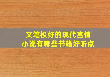 文笔极好的现代言情小说有哪些书籍好听点