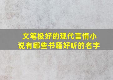 文笔极好的现代言情小说有哪些书籍好听的名字