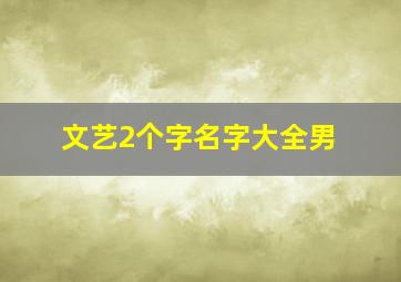 文艺2个字名字大全男