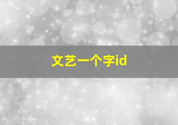 文艺一个字id