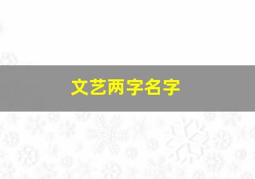 文艺两字名字