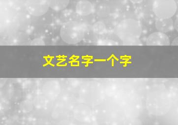 文艺名字一个字