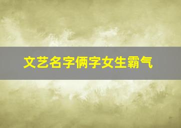 文艺名字俩字女生霸气