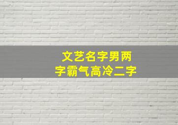 文艺名字男两字霸气高冷二字