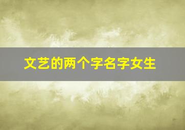 文艺的两个字名字女生